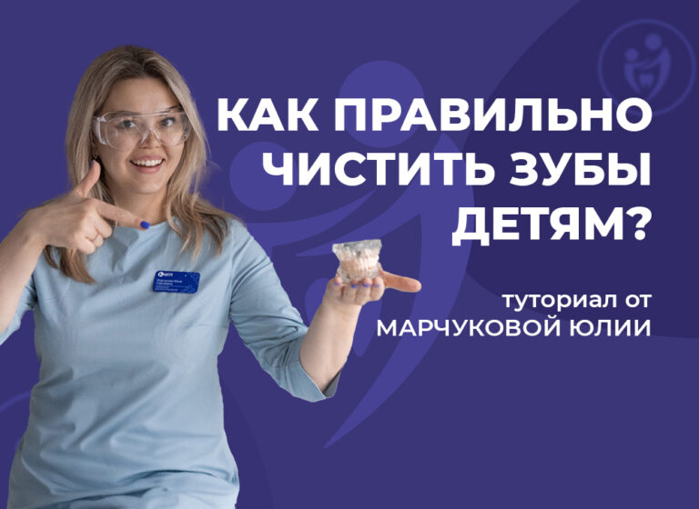 чистим зубы детям