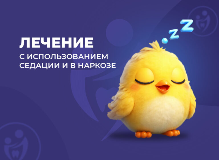 лечение с использование седации и в наркозе