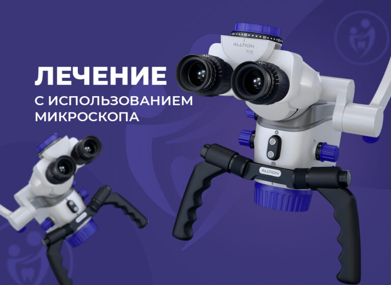 лечение с использованием микроскопа