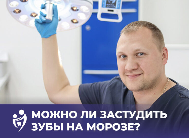 можно ли застудить зубы на морозе