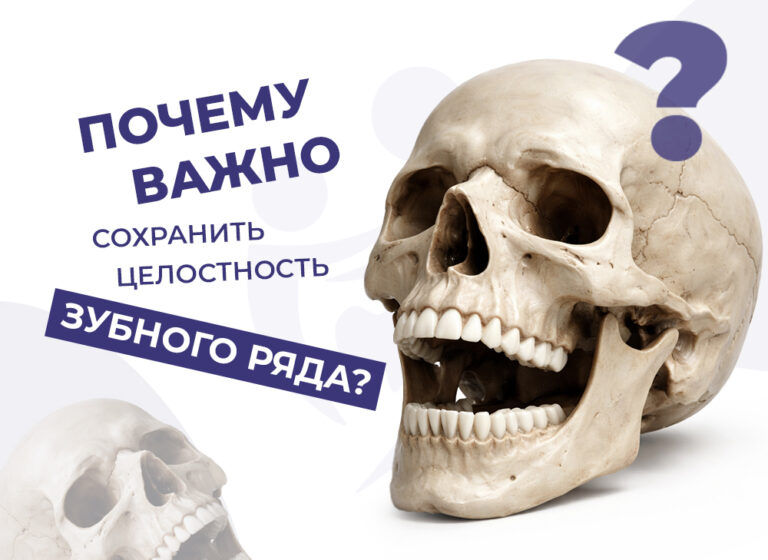 сохранение целостности зубного ряда